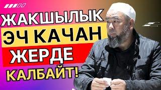 ЖАКШЫЛЫК КЫЛА БЕР! ЖАКШЫ АДАМ КАЙДА БАРБАСЫН КӨЧӨДӨ КАБЛБАЙТ!  Устаз Эрмек Тынай уулу