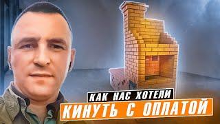 Неблагодарные заказчицы решили нас кинуть! Мы сделали красивую и тёплуюпечь, а что из этого вышло???