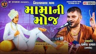 Dharmesh Raval || Mama ni moj ||મામ ની મોજ || 2022 || Dakla @KTSTUDIORAJKOT