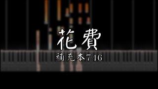 花費 | 補充本746【鋼琴】【中文CC】