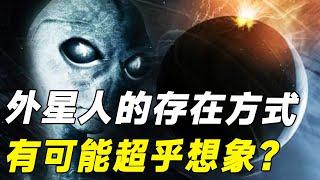 超乎想像！ 外星人的存在管道，以人類的認知能力理解不了？#外星人#外星文明#宇宙#科普