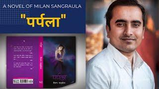 पर्पला।।मिलन सङ्ग्रौला।।Parpala।।Milan Sangraula।।Nepali Novel।।Part 5