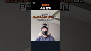 소송 뒤집기, 성공 중!  #변호사 #지역주택조합 #대전선화지역주택조합