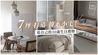 給自己的30歲生日禮物，7坪小宅打造1房1廳韓系簡約風套房｜Lo-Projects #77