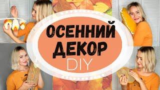 DIY: ОСЕННИЙ ДЕКОР КОМНАТЫ. Ключница Стринг арт, перо из ниток, осенние поделки своими руками.