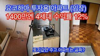 요코하마 투자용 부동산 임장 후기: 매력적인 가격 vs 예상치 못한 단점