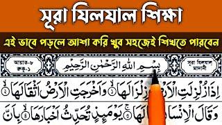 সূরা যিলযাল শিক্ষা Surah Jiljal বানান করে সহীহ্ শুদ্ধভাবে তাজবীদ সহ সূরা যিলযাল শিখুন।