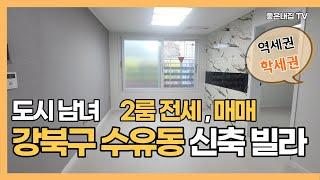 [매물NO.128] 도시남녀 !! 2룸 전세,매매 !! 강북구 수유동 신축빌라 소개~