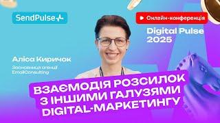 Acquisition & Retention: взаємодія розсилок з іншими галузями digital-маркетингу