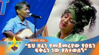 Abayinesh Haile / Bayinih linkeratet / on #amnentertainment  “ይህ ዘፈን የመጀመሪያው የዐይን ፍቅሬን ነው ያስታወሰኝ”