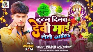 टुटल दिलवा देवी माई लेले जईह | #Nilesh Lal Yadav | Tutal Dilwa Devi Lele Jaiha | #Bhakti Song 2024