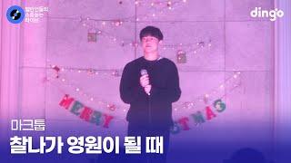 전교 회장이 훈훈한 음색으로 부르는 '찰나가 영원이 될 때' (마크툽) cover