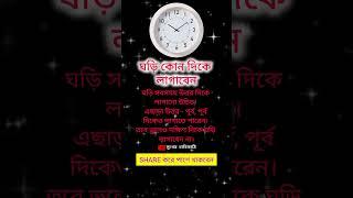 বাস্তুশাস্ত্র অনুযায়ী ⏰ ঘড়ির সঠিক দিক কোনটি