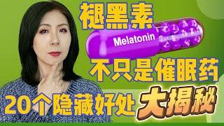 褪黑素：不只是催眠药——20个意想不到的健康利好大揭秘，个个让你惊掉下巴！