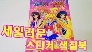 세일러문 크리스탈스 스티커 색칠북/セーラームーン crystal/Sailor Moon stiker