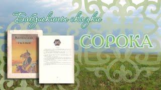 Сундучок волшебных сказок: Сорока