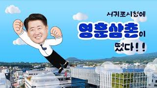 서귀포시청에 영훈삼촌 떴다!  #오영훈도지사 서귀포시청 방문!