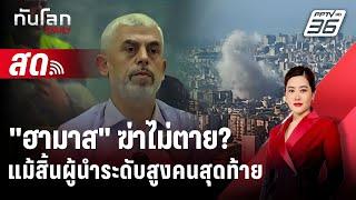  Live ทันโลก DAILY | "ฮามาส" ฆ่าไม่ตาย? แม้สิ้นผู้นำระดับสูงคนสุดท้าย | 22 ต.ค. 67