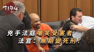 兇手嘲笑受害者家屬，法官：本來無期現在死刑！超解氣庭審合集#法庭 #反轉 #兇手 #案件 #真實事件 #爽文