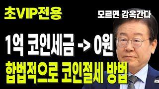 중경투 초VIP전용영상 1억 코인세금  0원 합법적으로 코인절세 방법