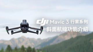 DJI Mavic3 行業系列斜面航線功能介紹