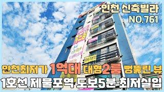 [NO.761] 인천신축빌라 1호선 제풀포역세권 1억대 인천최저가 대형2룸~ 딱 두세 서두르세요~ [인천신축빌라][인천신축빌라매매]