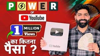 1 Million Views पर कितना पैसा पैसा मिलता है | YouTube कितना पैसा देता है ??