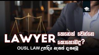 How to become a lawyer in sri lanka | ousl (open university) law degree |Lawyer කෙනෙක් වෙන්නේ කොහොමද