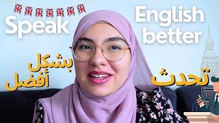 5 طرق ذكية لتحسين مهاراتك في التحدث بالإنجليزية 5 smart ways to improve you english speaking skills