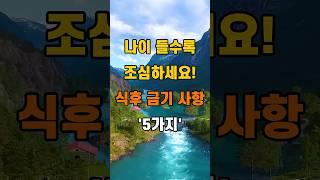 '나이 들수록 조심하세요! 식후 금기 사항 5가지'  #명언 #좋은글 #건강 #지혜 #인생조언 #50代  #60代  #70代