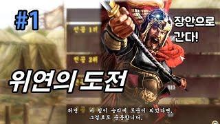 삼국지13pk 위연을 북벌 총사령관에 임명합니다 -1화-