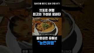 삿포로 여행 최고의 가성비 로바타야끼!! 3 #삿포로일정 #일본여행