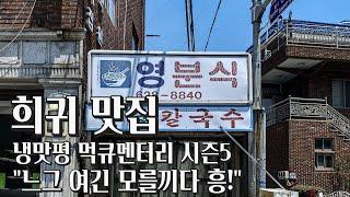 [먹큐멘터리 시즌5] 부산 희귀맛집 1등~5등 "느그 여긴 모를끼다 흥!"