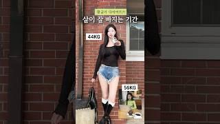 살이 가장 잘 빠지는 기간은?! 이 때 살이 5kg씩 빠진다...드디어 #다이어트 #식단 #살빼는법