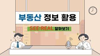 한국토지주택공사에서 운영하는 부동산 정보 공공포털 서비스인 SEE:REAL로 다양한 부동산 정보 활용하기( 부동산 통계자료,   부동산 종합정보 열람)