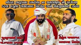 ગોંડલ તાલુકાના કમઢીયા ના ધવલભૂવા નો પર્દાફાશ કરતા હકૂભા અમદાવાદ નિકોલ અને મનસુખભાઈ રાઠોડ