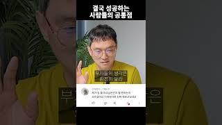 성공한 사람들에게 보이는 1가지  #shorts #부자되는법 #성공 (쇼츠 고명환)