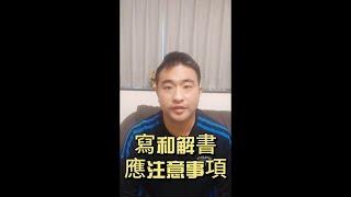 寫和解書應注意的事項