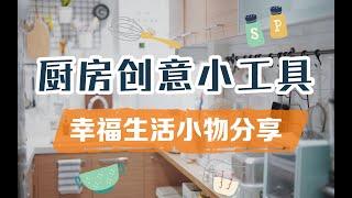 【宝藏】厨房创意小工具！幸福生活小细节！平价的快乐！