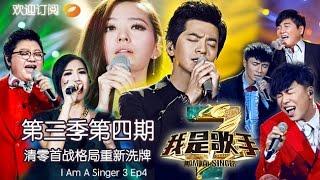 《我是歌手 3》第三季第4期完整版 李健遭众歌手“围剿” I Am A Singer 3 EP4 Full: Take Down Li Jian【湖南卫视官方版1080p】20150123