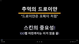 "드로이얀" [앵벌이3탄] 추억의 데스밭!