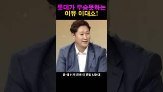 롯데가 우승못하는 이유!