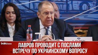 Глава МИД РФ Сергей Лавров проводит заседание посольского круглого стола по украинскому кризису