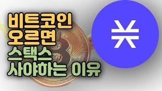 스택스 코인 이건 알고 사야한다 feat. stx 코인, 비트코인