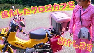 【バイク女子】クロスカブ110が進化しました！カスタムを紹介！