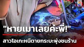 นาทีชีวิต สาวคาราโอเกะหนีตาย กระบะพุ่งชนร้าน | 2 พ.ย. 67 | คุยข่าวเย็นช่อง8