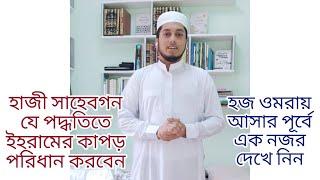 ইহরাম পরিধানের সহজ পদ্ধতি । How to Tie Ihram । Hajj Umrah Ihram Tutorial । ARAB SAFAR