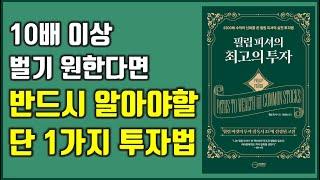 2300배 수익의 신화를 쓴 필립 피셔의 실전 투자법 필립피셔의 최고의 투자 주식|투자|재테크@세상의모든책들