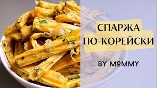 СПАРЖА ПО-КОРЕЙСКИ - как приготовить вкусную и ароматную спаржу к новогоднему столу! РЕЦЕПТ СПАРЖИ!