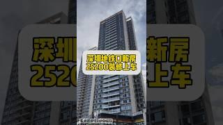 深圳性价比很高的楼盘，香港人深圳置业可以研究下？ #投資 #深圳房产 #熱門 #深圳买楼